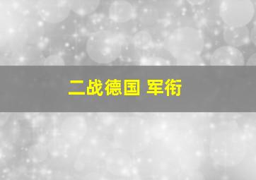 二战德国 军衔